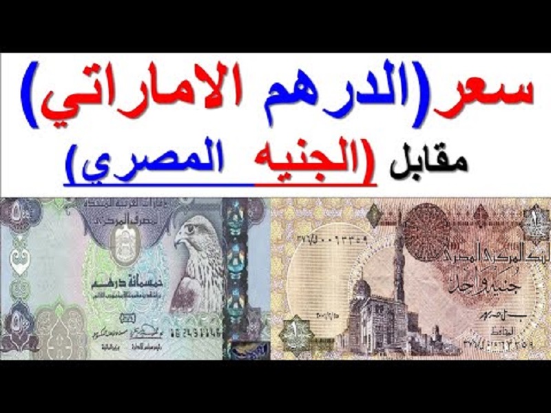 ارتفاع سعر الدرهم الإماراتي اليوم الاثنين مقابل الجنيه في البنك المركزي والاهلي