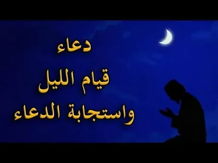 دعاء استفتاح قيام الليل والصيغ التي وردت عن النبي صلي الله عليه وسلم