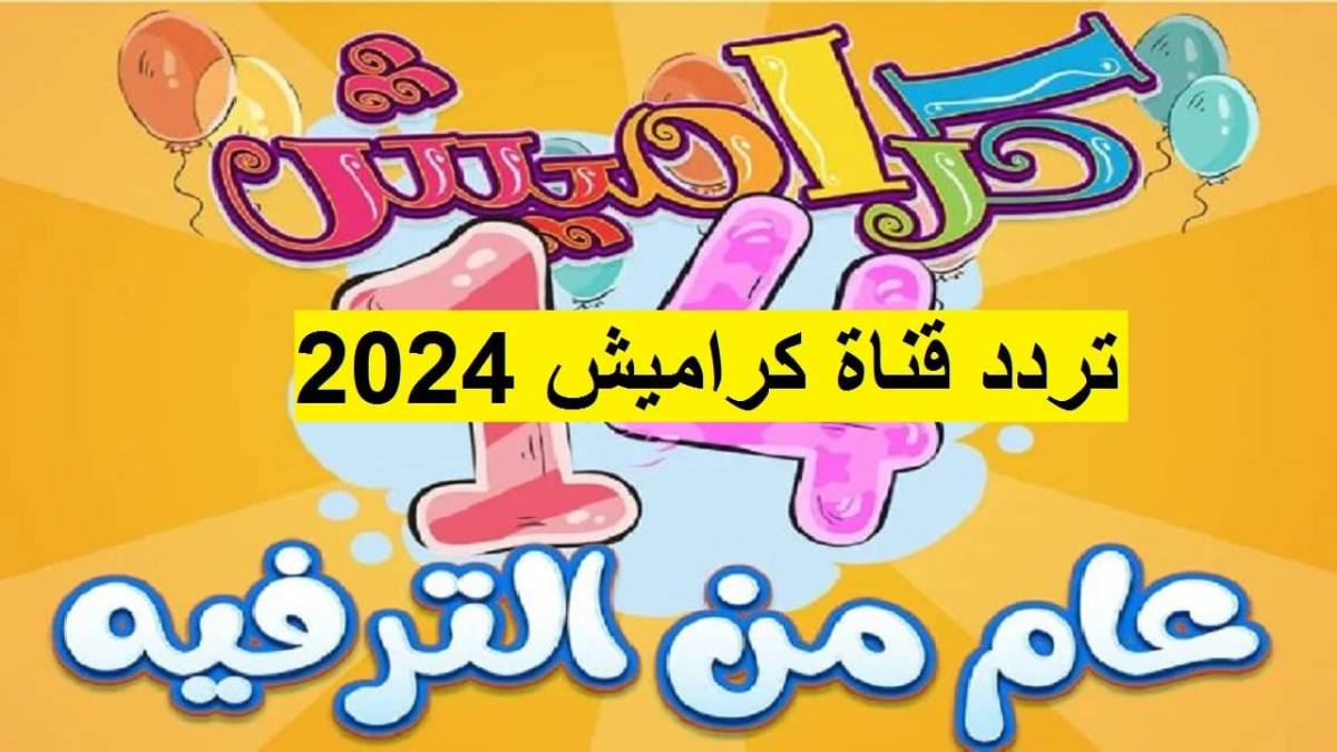 مجانا.. تردد قناة كراميش 2025 على النايل سات وعرب سات لمتابعة أروع الأغاني بتقنية عالية