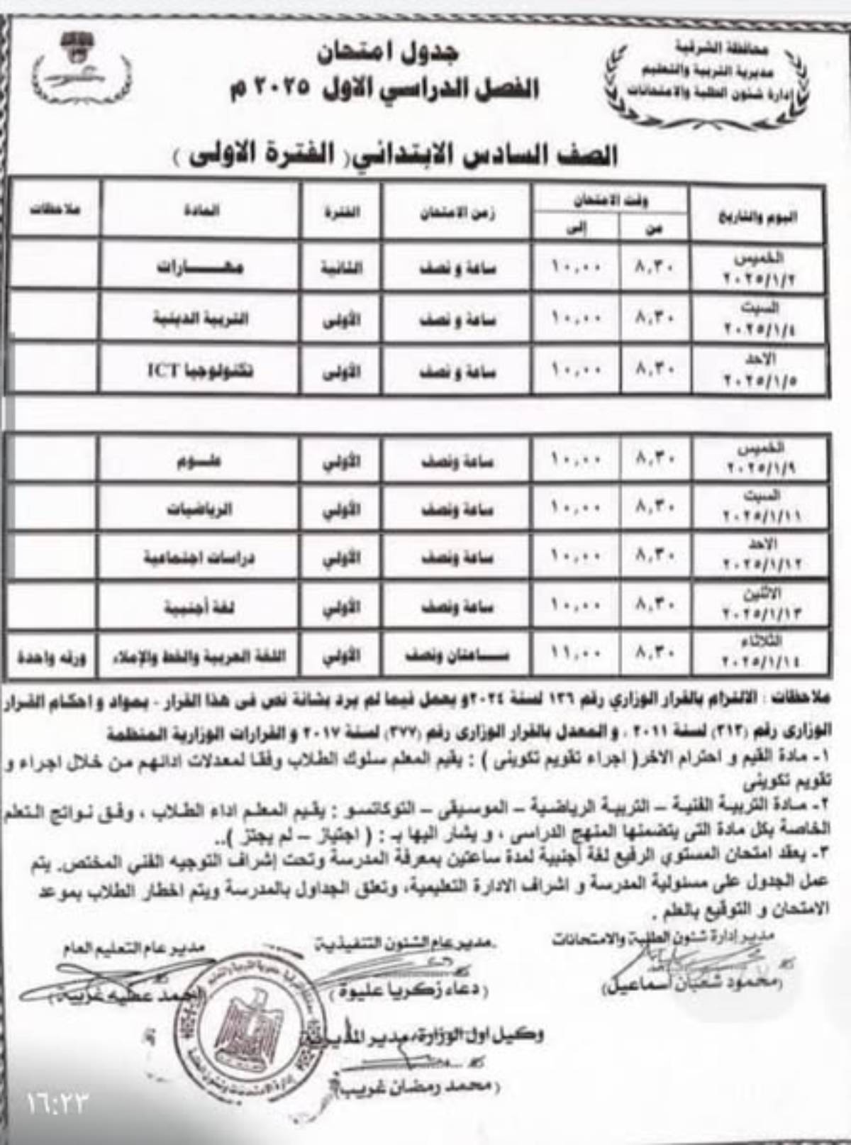 جدول امتحانات الصف الثالث الابتدائي 2024 ( الجيزة ، القاهرة ) .. التعليم تُوضح