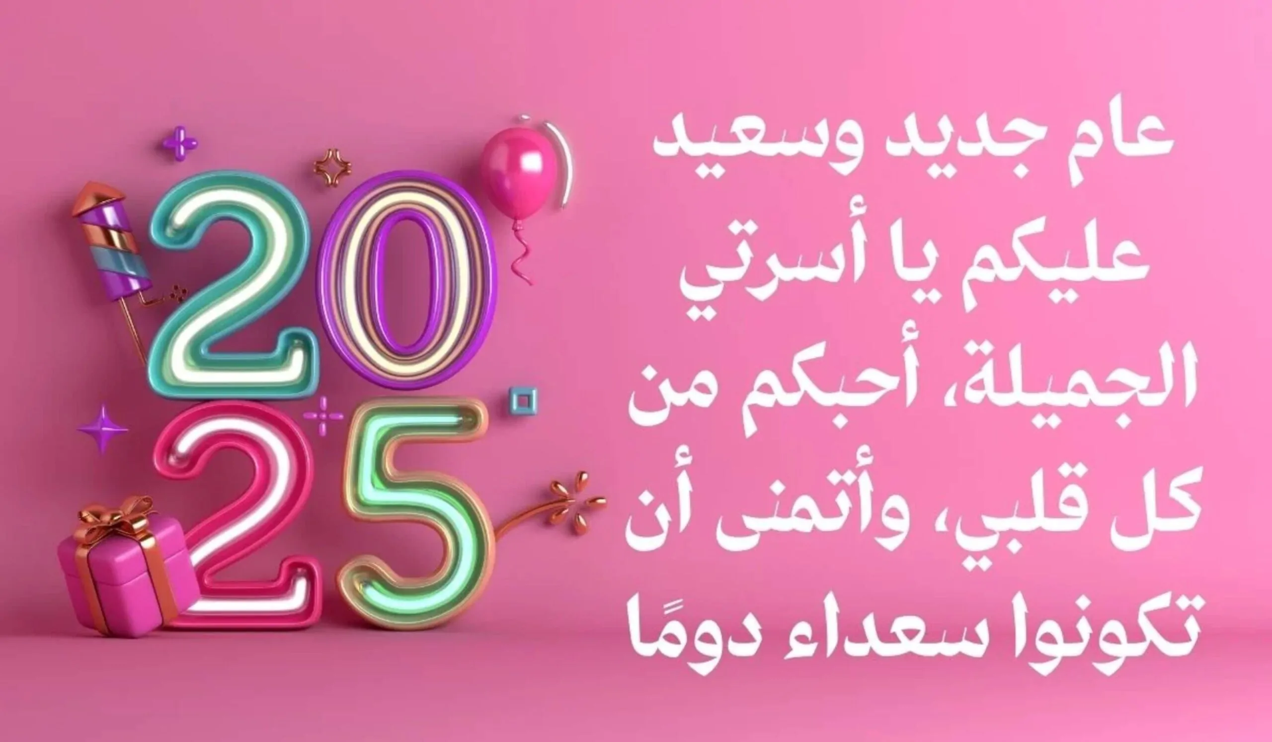 عبارات تهنئة بالعام الجديد ..يا أهلي وأحبتي، أتمنى أن يكون هذا العام مليئًا بالمحبة والسلام للجميع