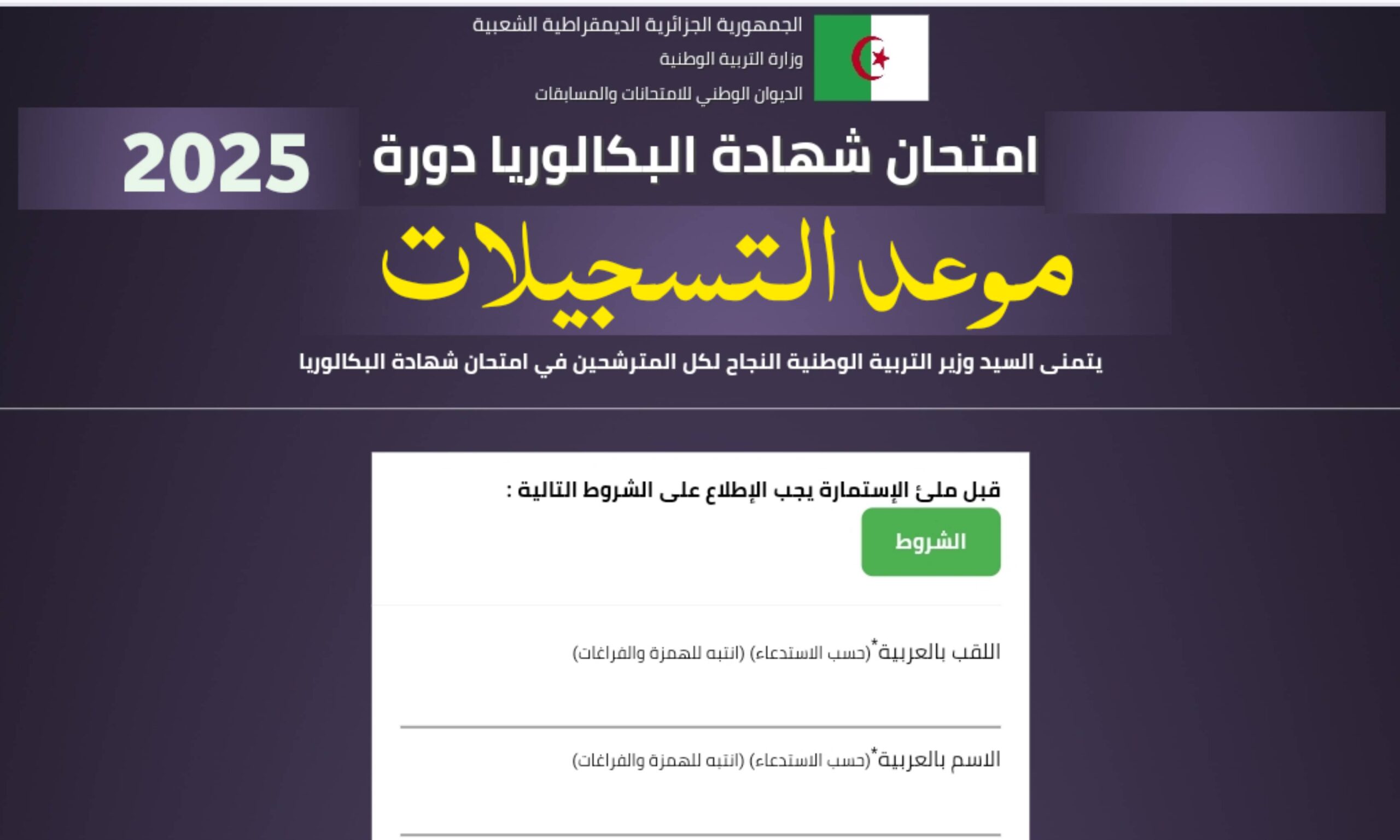 اخر اجل للتسجيل في البكالوريا 2025 وطريقة التسجيل والأوراق المطلوبة