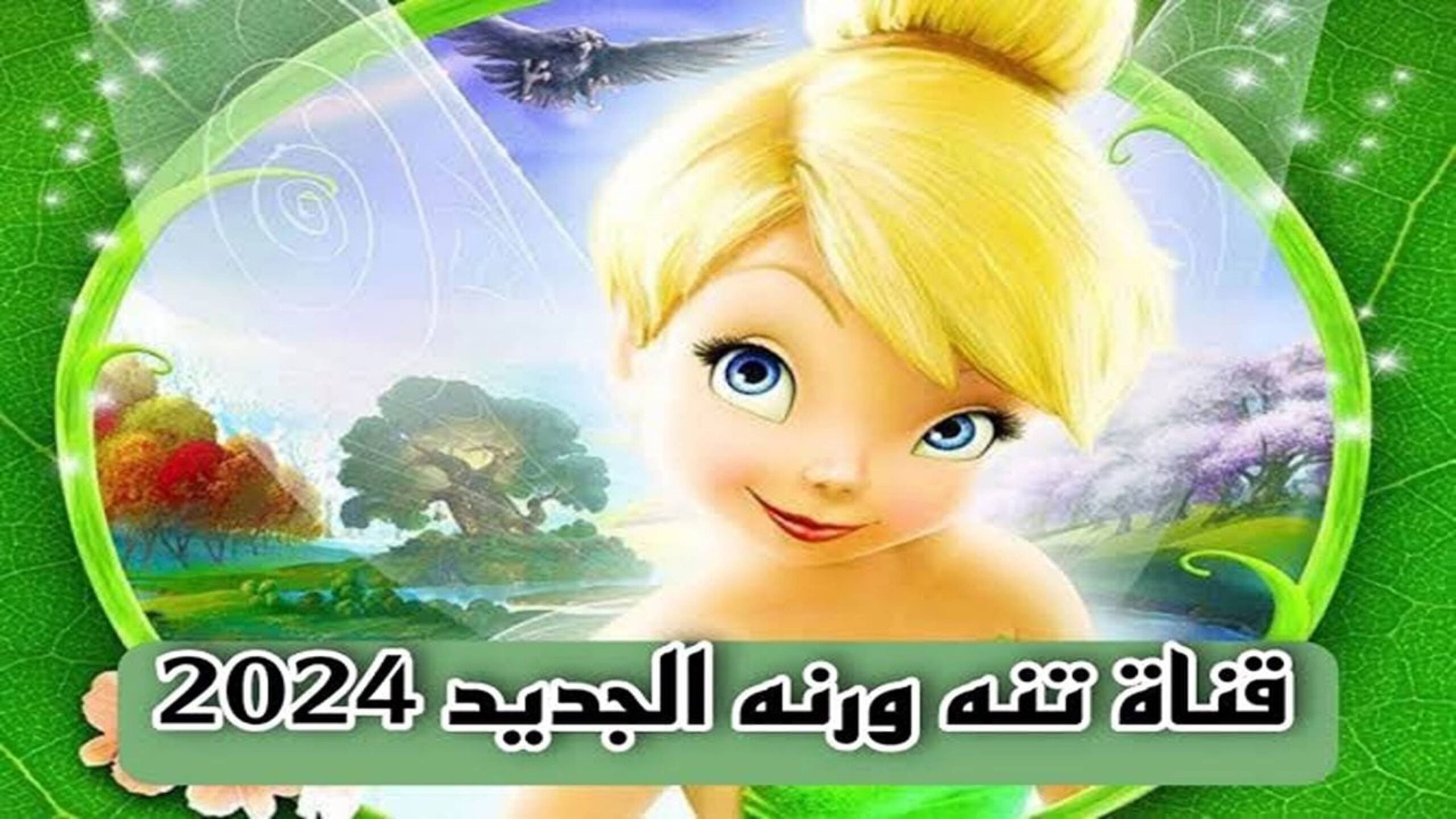 نزلها.. تردد قناة تنة ورنة 2025 على النايل سات وعرب سات لمتابعة برمج الأطفال الشهيرة