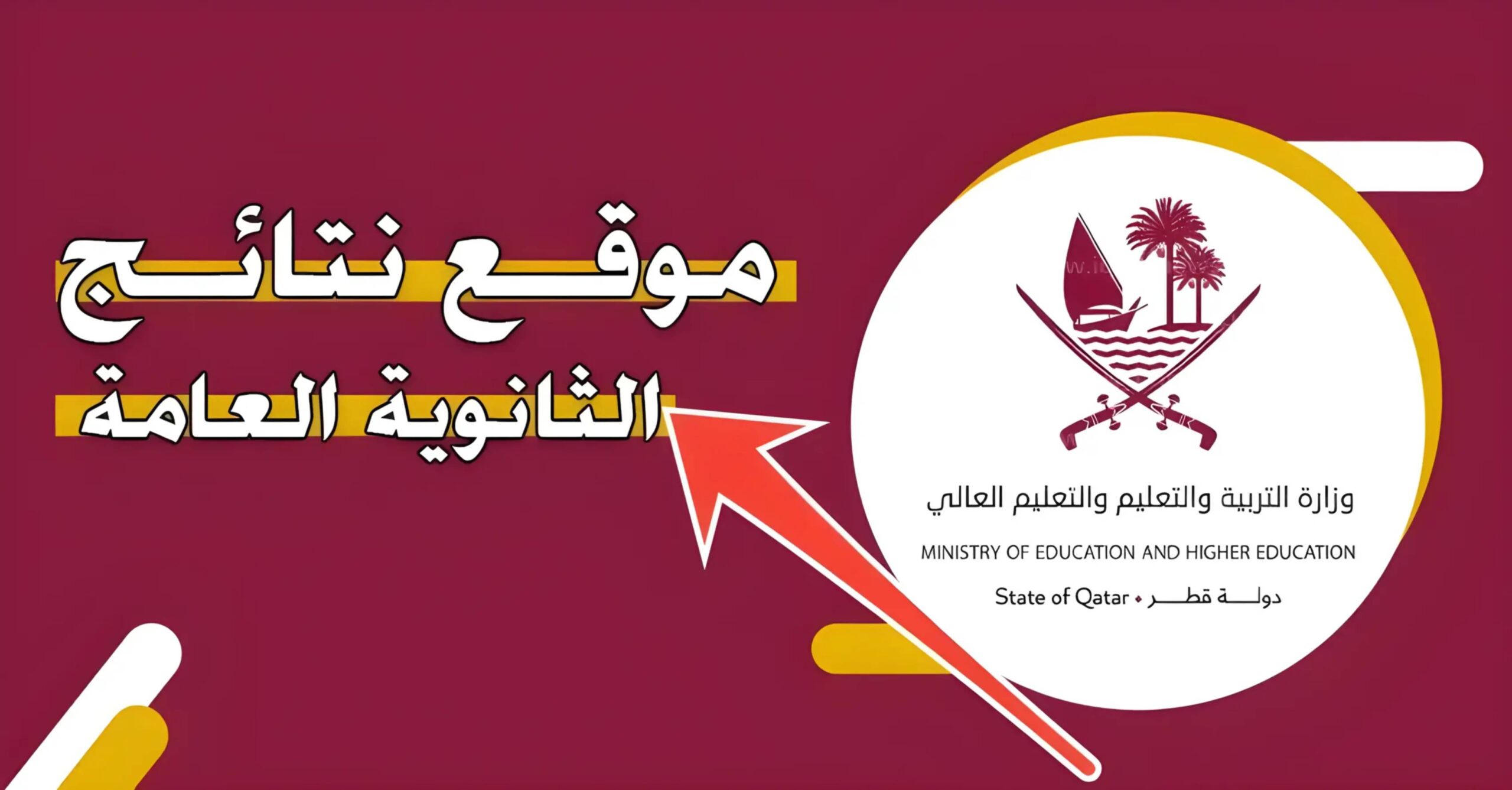 لينك سريع.. الاستعلام عن نتائج الثانوية العامة قطر 2024/2025 عبر eduservices.edu.gov.qa