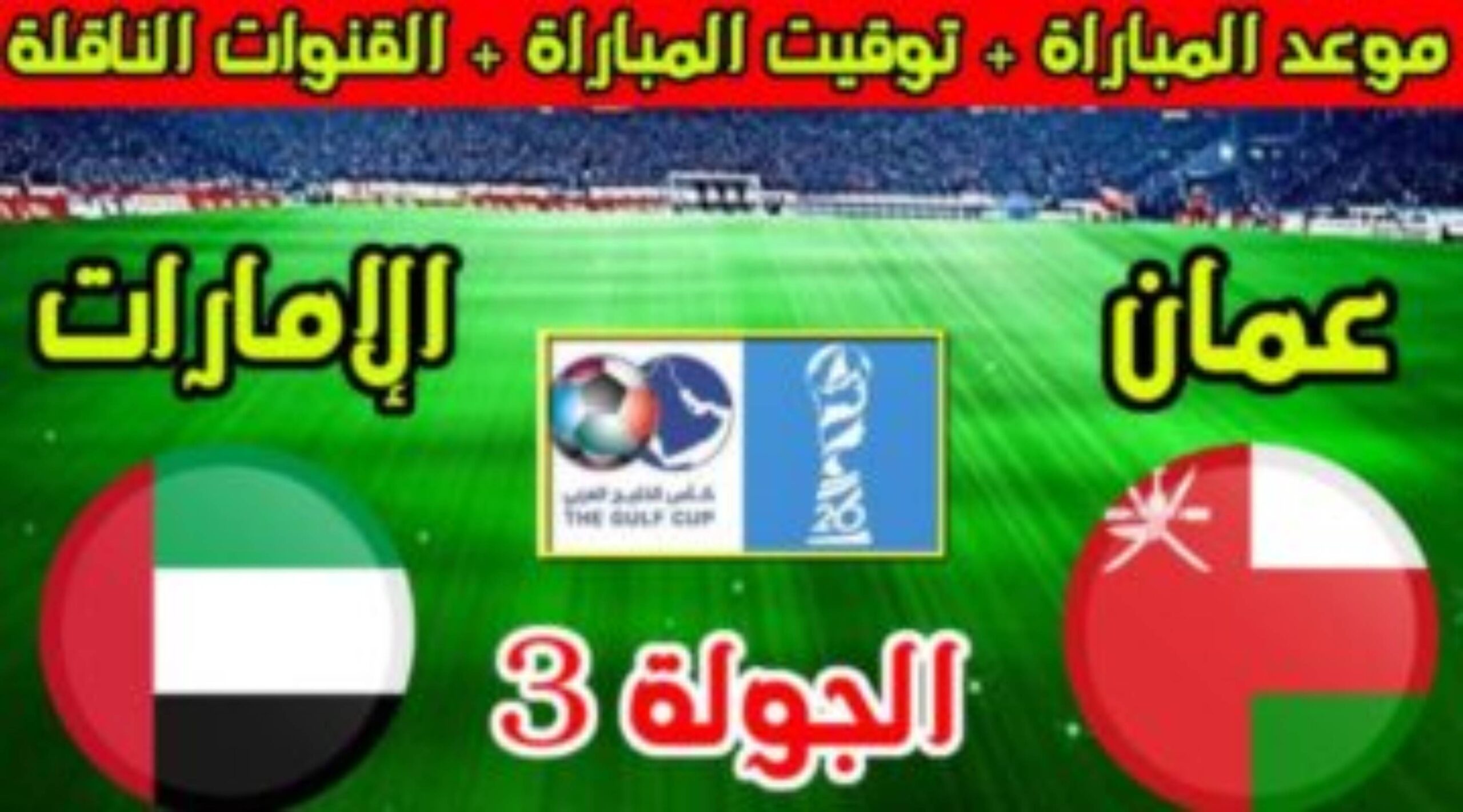 معلقين مباراة الإمارات وعمان في كأس الخليج العربي غدا الجمعة 27 ديسمبر بالجولة ال3