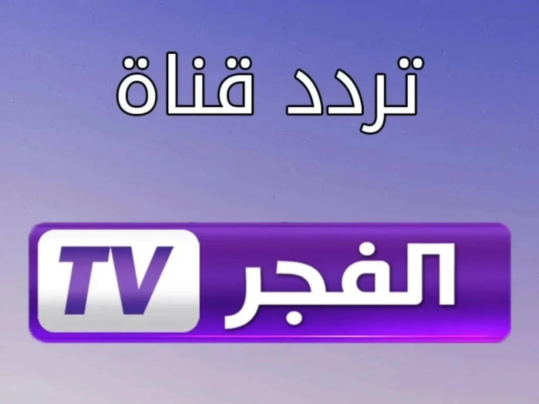 تثبيت تردد قناة الفجر الجزائرية 2024 لمتابعة الحلقة 176 من قيامة عثمان علي النايل سات والعرب سات بجودة HD