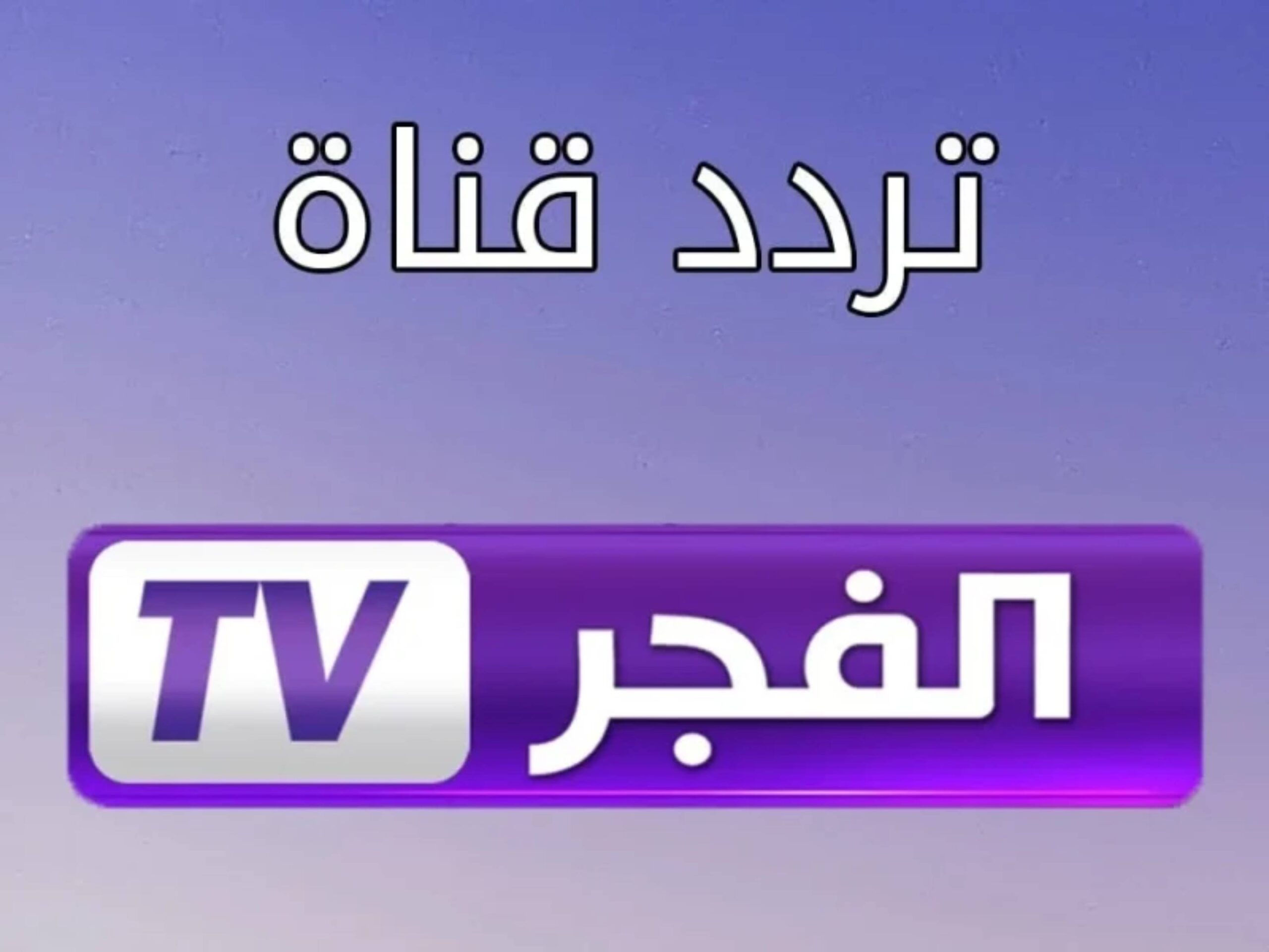 بالمجان.. تردد قناة الفجر الجزائرية للمسلسلات التركية على النايل سات وعرب سات