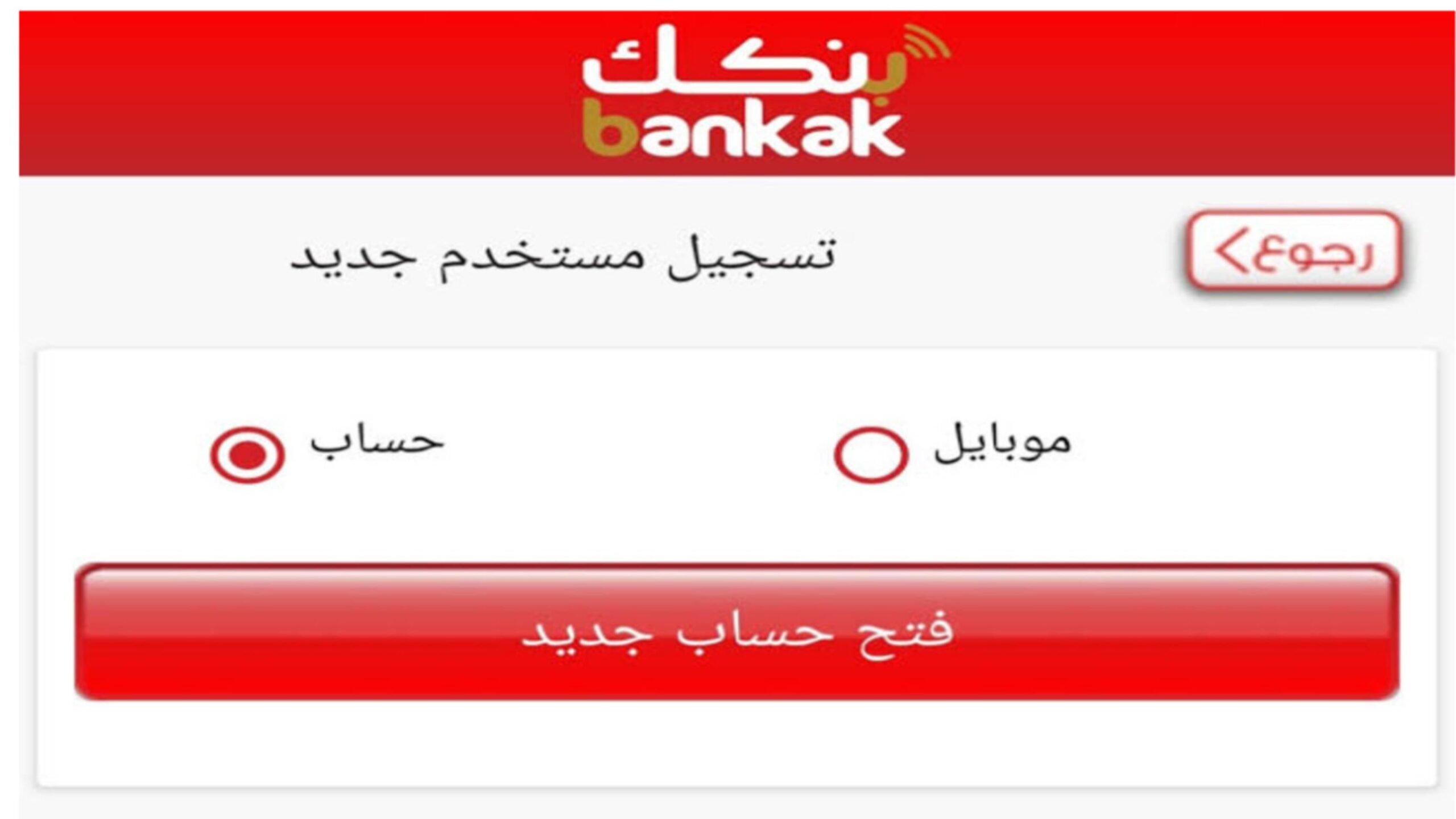 فتح حساب بنك الخرطوم بالرقم الوطني عبر eaccount.bankofkhartoum وماهي شروط فتح الحساب ؟