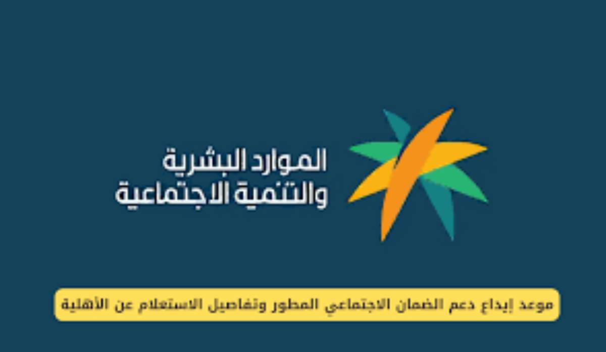 “الدورة ال37”  موعد إيداع الضمان الاجتماعي لشهر يناير 2025 .. وزارة الموارد البشرية تُوضح