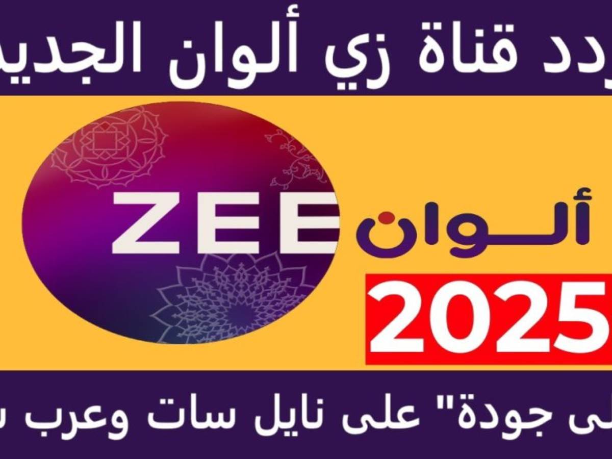 تثبيت تردد زي الوان 2025 Zee Alwan تحميلها بـ7 خطوات سهلة وبسيطة