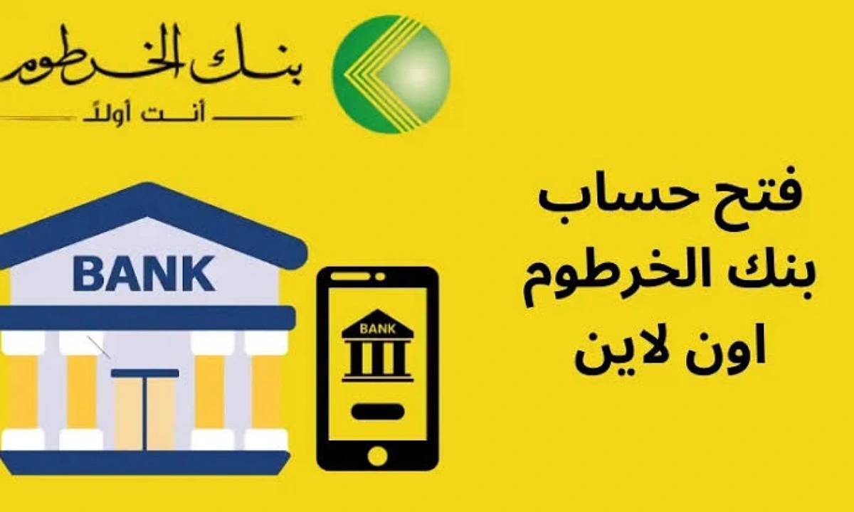 بالخطوات.. فتح حساب بنك الخرطوم بالرقم الوطني عبر الموقع الرسمي Bank of Khartoum في دقائق