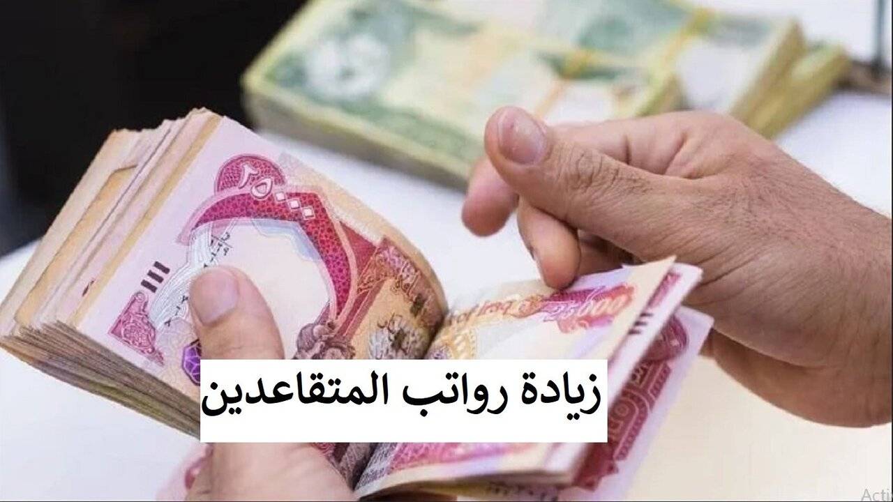 “المالية العراقية” موعد صرف رواتب المتقاعدين في العراق 2025 لشهر يناير ورابط الاستعلام عبر mof.gov.iq