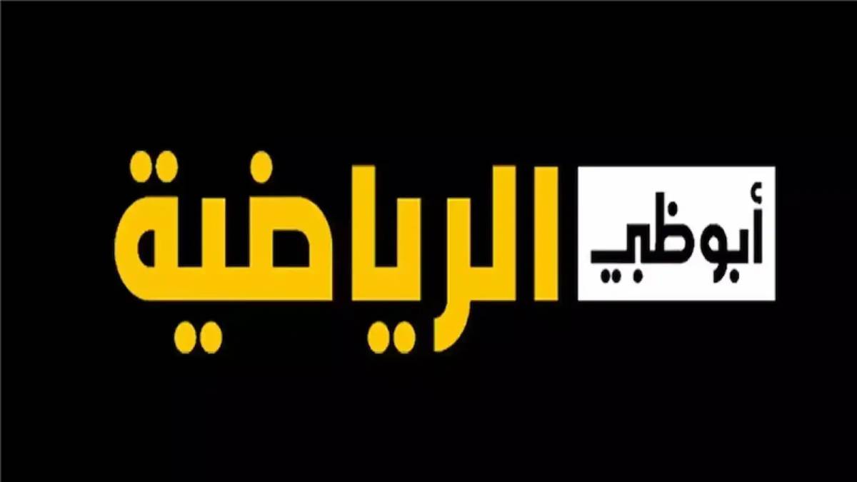 تردد قناة أبو ظبي الرياضية 1 و 2 الجديد 2024 الناقلة لنهائي كأس الخليج العربي “26”