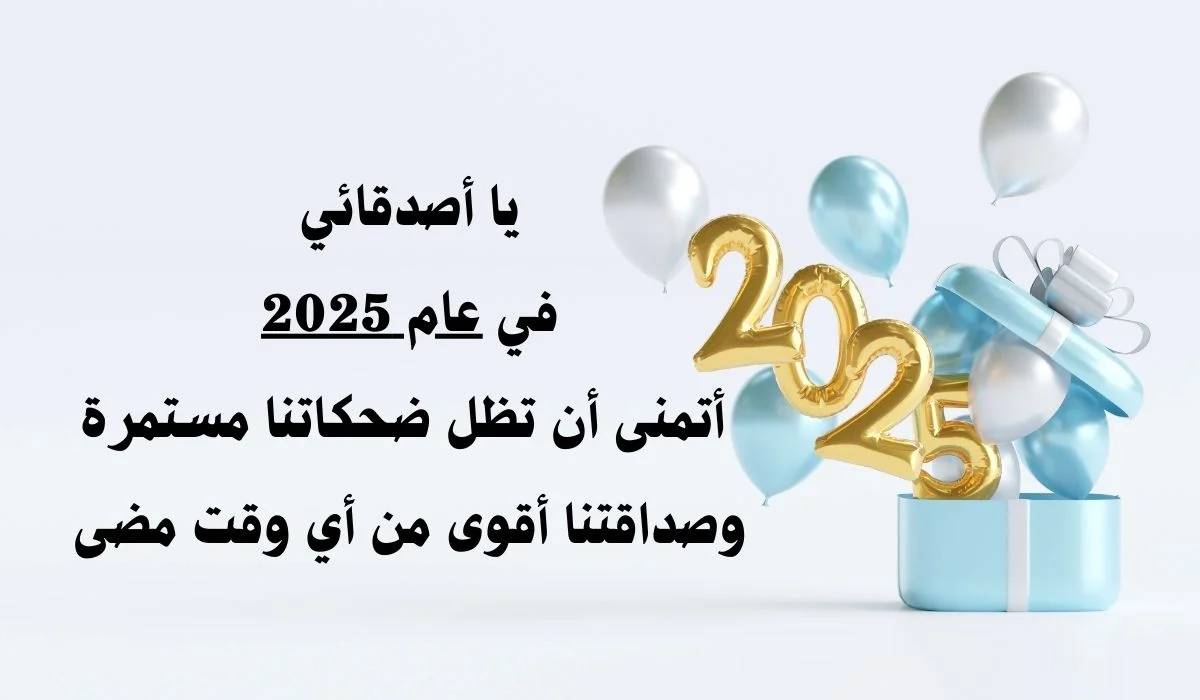 تهنئة رأس السنة الميلادية لعام 2025 .. فلنجعل هذا العام لا يُنسى مرحبًا بـ 2025