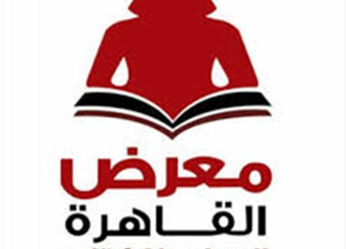 “الدورة ال56” موعد معرض الكتاب 2025 .. سعر التذكرة وموعد الإقامة