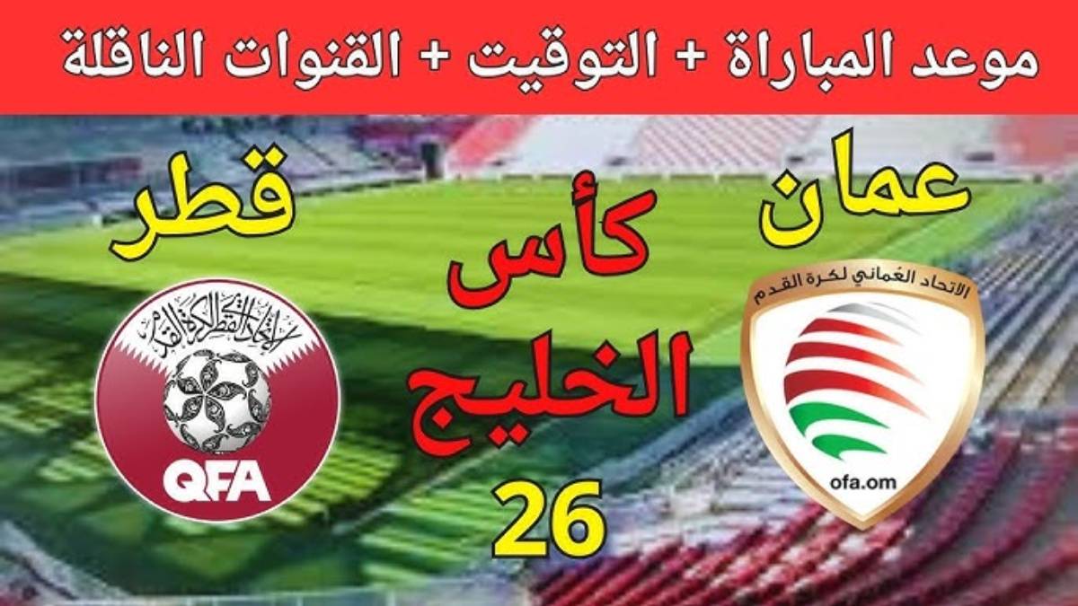 4+ تردد القنوات الناقلة مباراة قطر وعمان بالجولة ال2 من كأس الخليج .. التشكيل