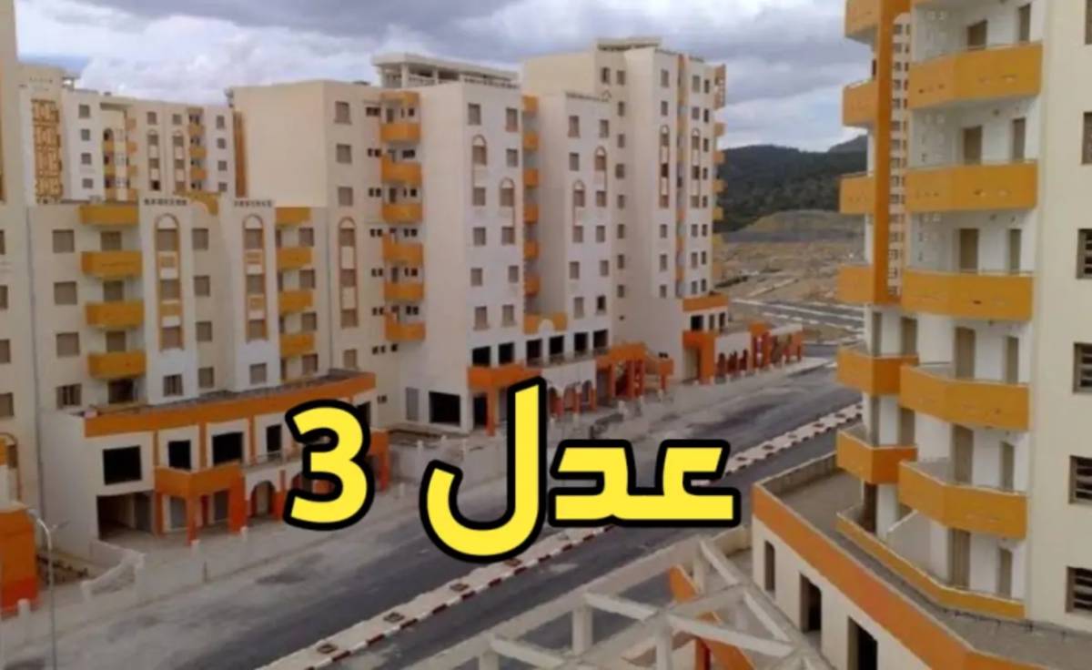 شروط التسجيل في سكنات عدل 3 ورابط الاستعلام عن أسماء المقبولين عبر www.aadl.com.dz