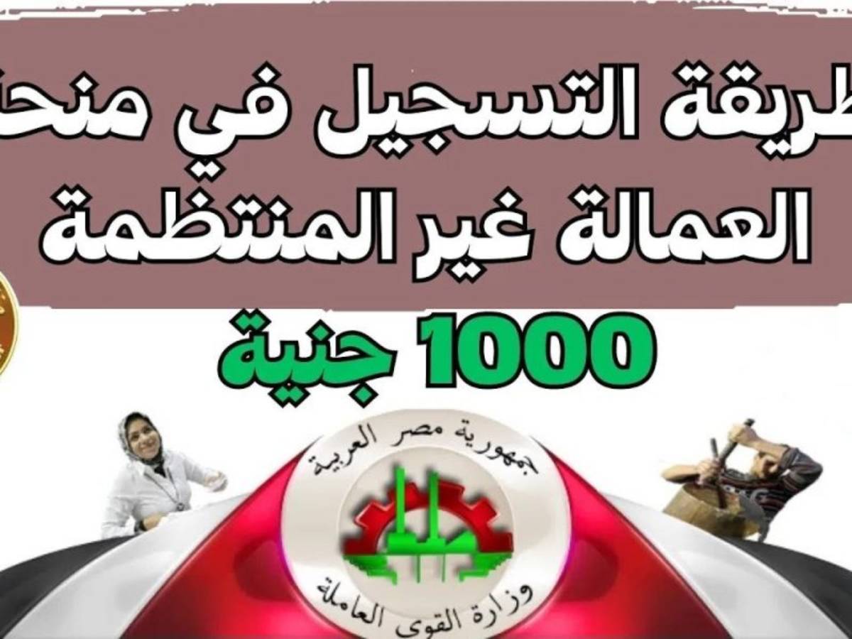 (1000 ج) التسجيل في منحة العماله الغير منتظمه 2025 عبر www.manpower.gov وماهي شروط التقديم ؟