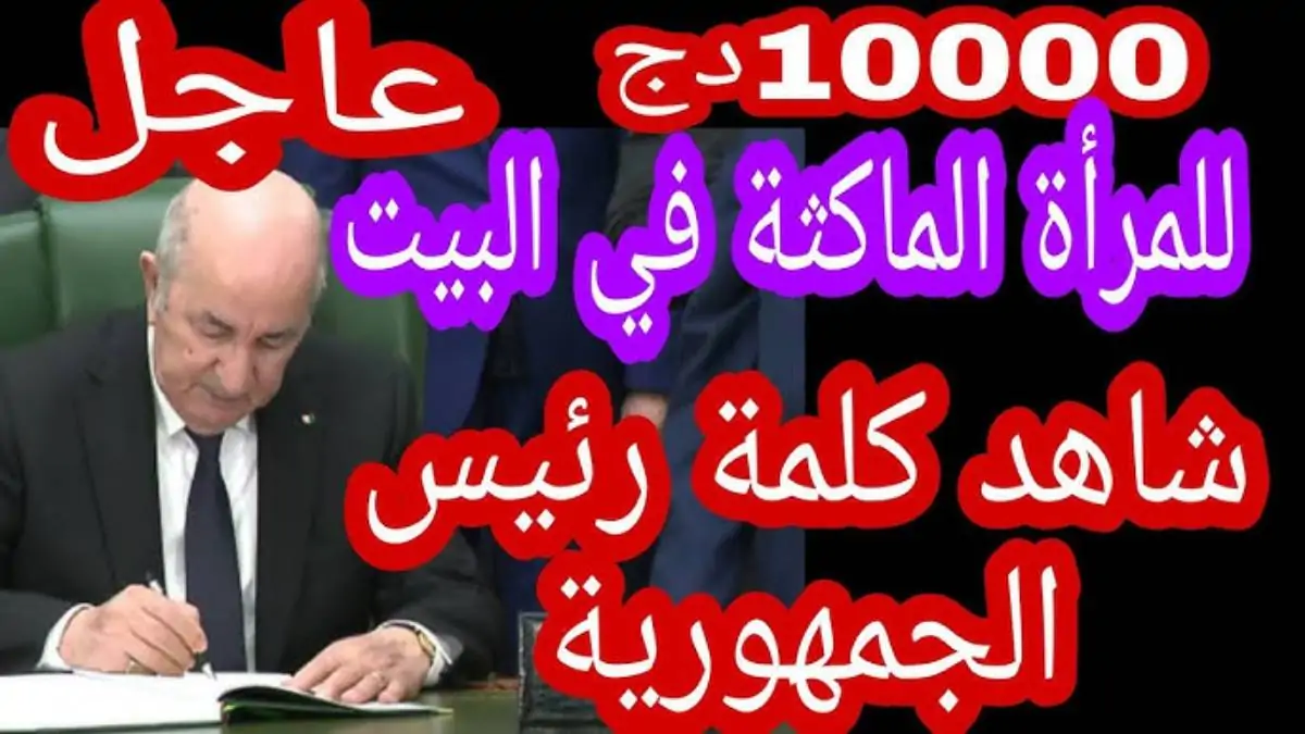 خطوات التسجيل في منحة المرأة الماكثة بالبيت 2025 بالجزائر عبر anem.dz وشروط وأهمية هذه المنحة