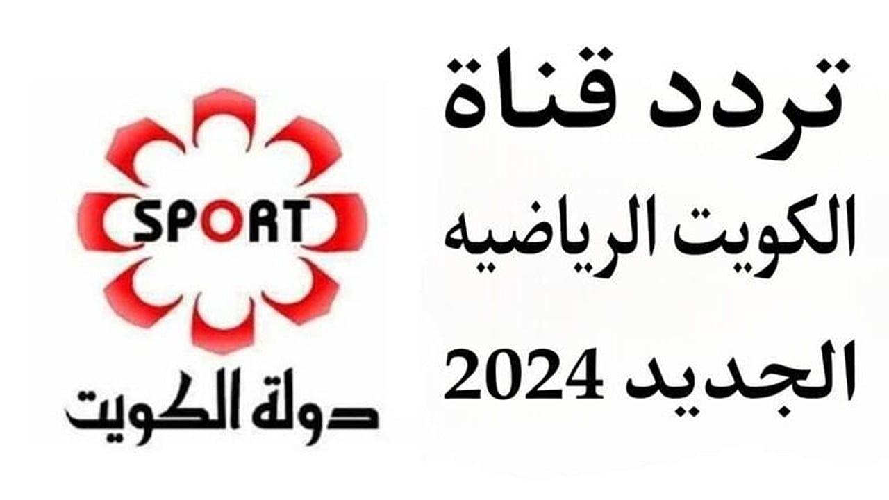 نزلها.. تردد قناة الكويت الرياضية 2025 الناقلة لمباراة الكويت والامارات بالجولة ال2 من بطولة كاس الخليج