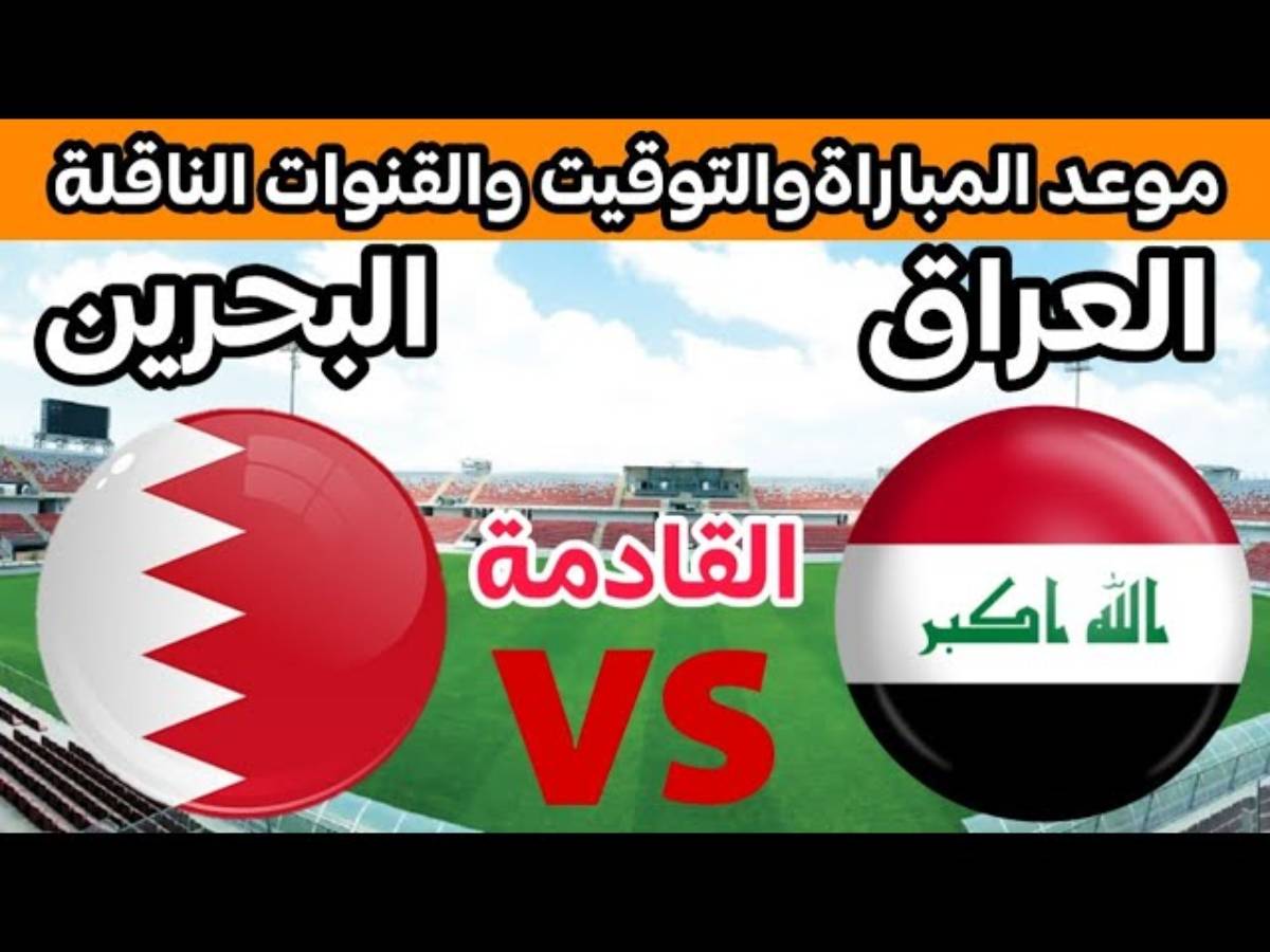 معلقين لعبة العراق والبحرين اليوم الاربعاء 25-12-2024 بالجولة ال2 من كأس الخليج