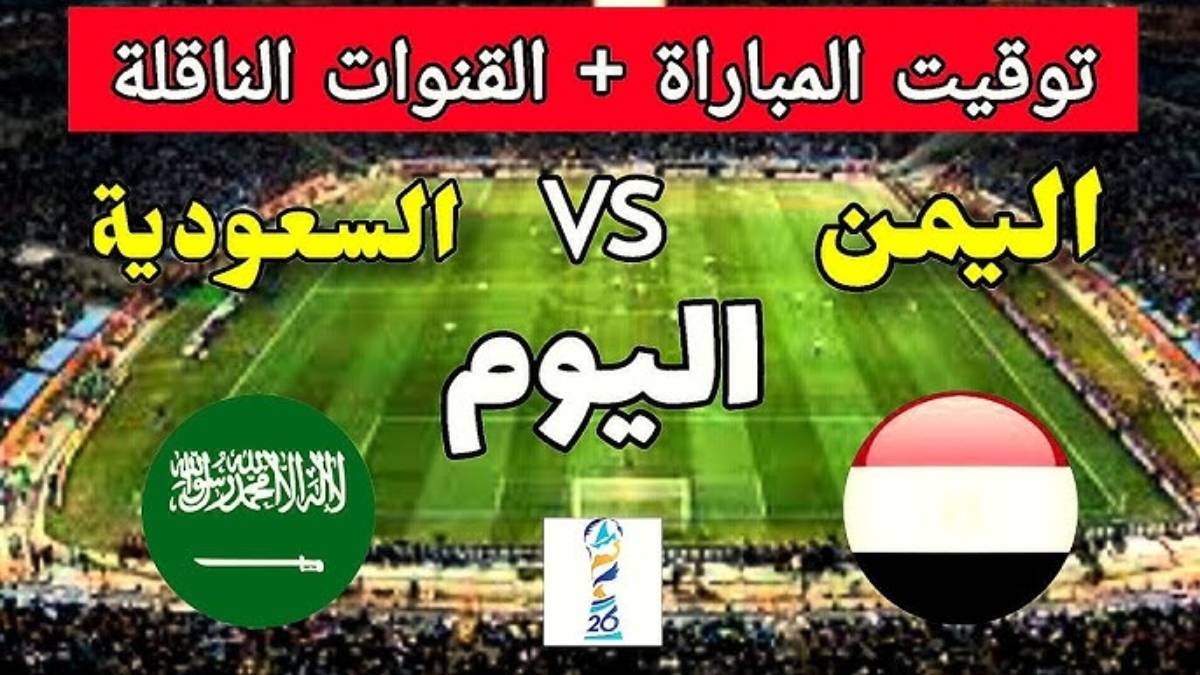 القنوات المجانية الناقلة لمباراة السعودية ضد اليمن اليوم الاربعاء 25-12-2024 بالجولة ال2