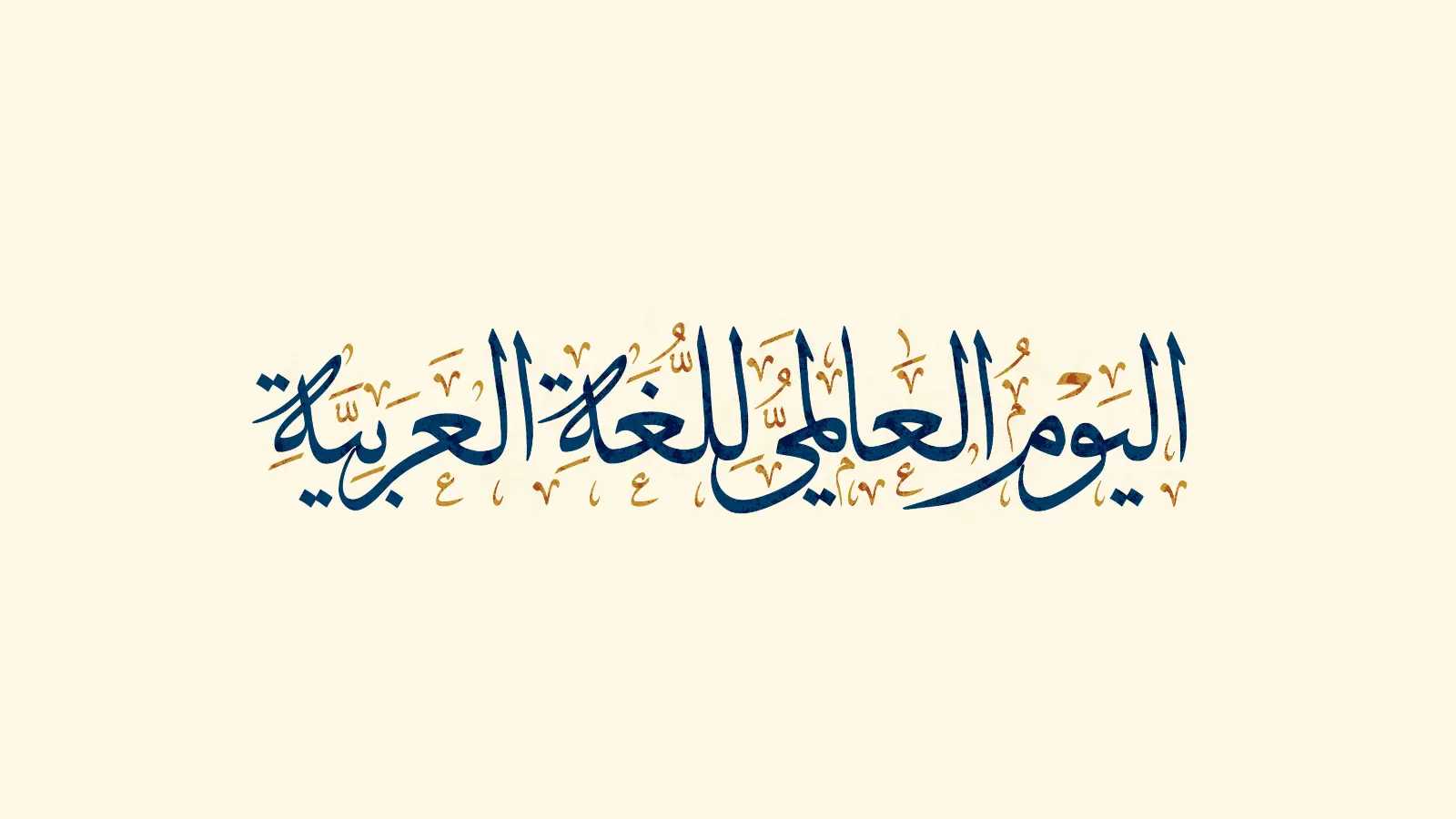 “تعدّدت البلاد وجمعتها الضاد” اليوم العالمي للغة العربية .. يتحدث بها نصف مليار