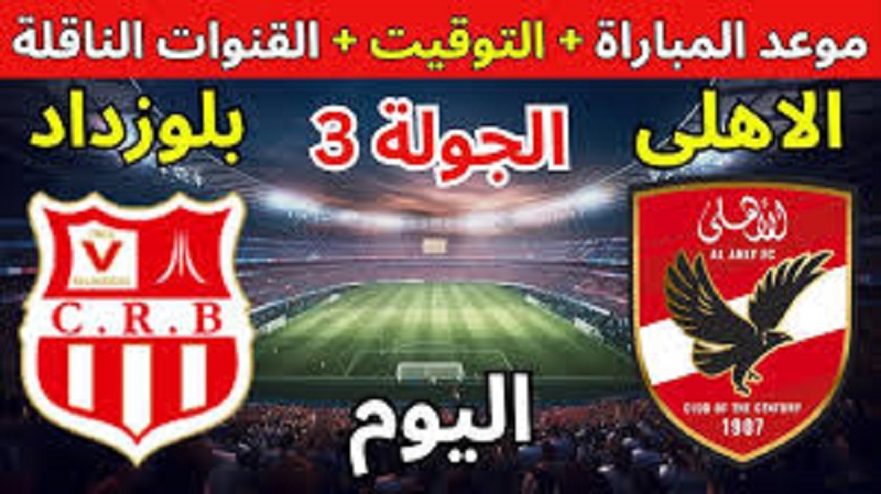 كولر يُعلن قائمة الاهلي لمباراة شباب بلوزداد اليوم في دوري ابطال افريقيا 2024-2025.. وسام وكهربا في الهجوم