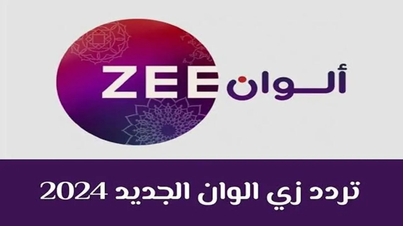 تردد قناة زي ألوان الجديد 2024 hd وعبر جميع الأقمار الصناعية العربية المختلفة العرب والنايل سات