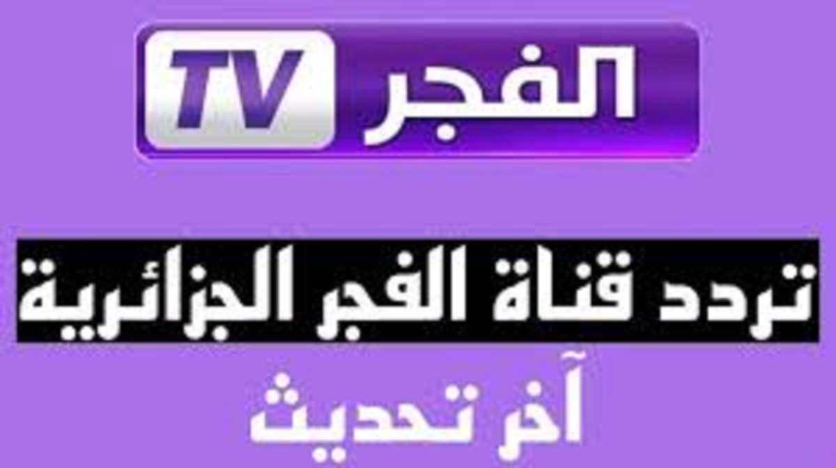 استقبل تردد قناة الفجر الجزائرية نايل سات 2025 الناقلة لمسلسل المؤسس عثمان الموسم السادس