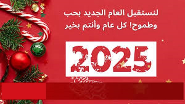 خلفيات وصور تهنئة رأس السنة 2025