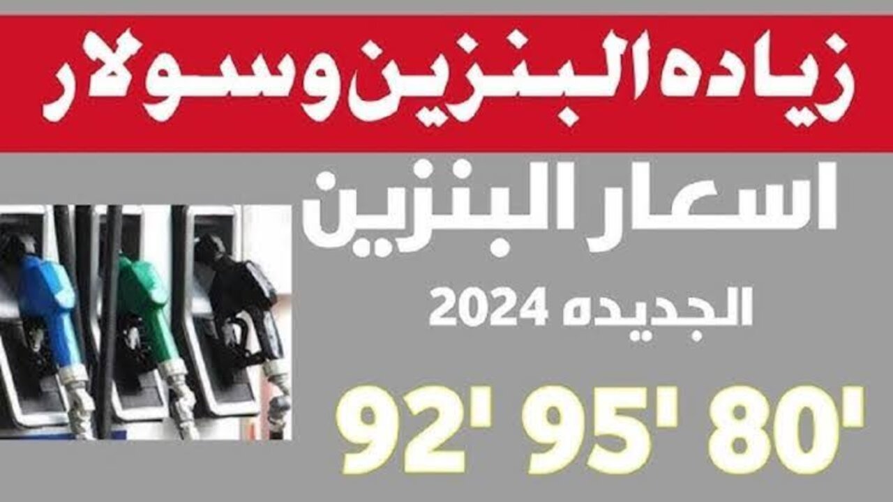 ‎لجنة التسعير التلقائي تعلُن.. اسعار البنزين اليوم في مصر 2024 بالزيادة الاخيرة لـ 95 ، 92 ، 80