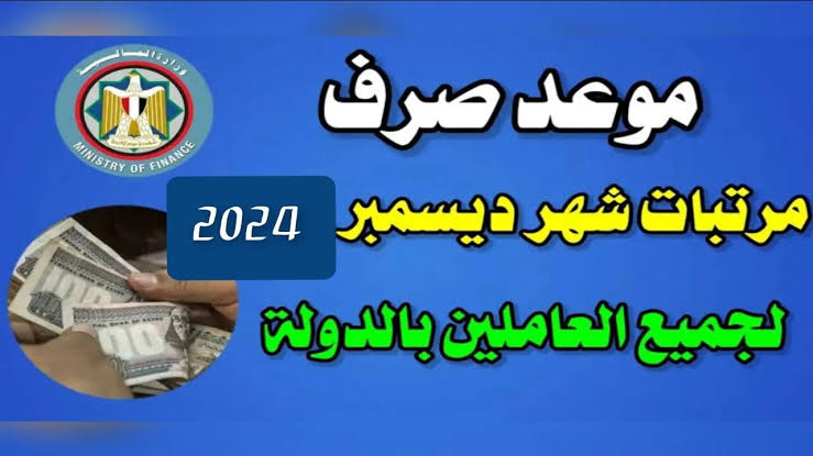 رسمياً المالية تُعلن موعد صرف المرتبات شهر ديسمبر 2024 لجميع العاملين في القطاع العام .. خلال أيام