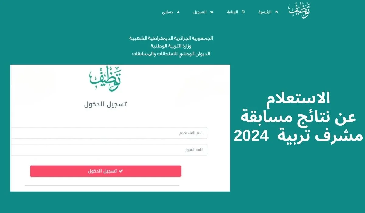 “رابط فعال”.. الاستعلام عن نتائج مشرف تربية 2024 عبر منصة التوظيف الوطنية concours.onec.dz