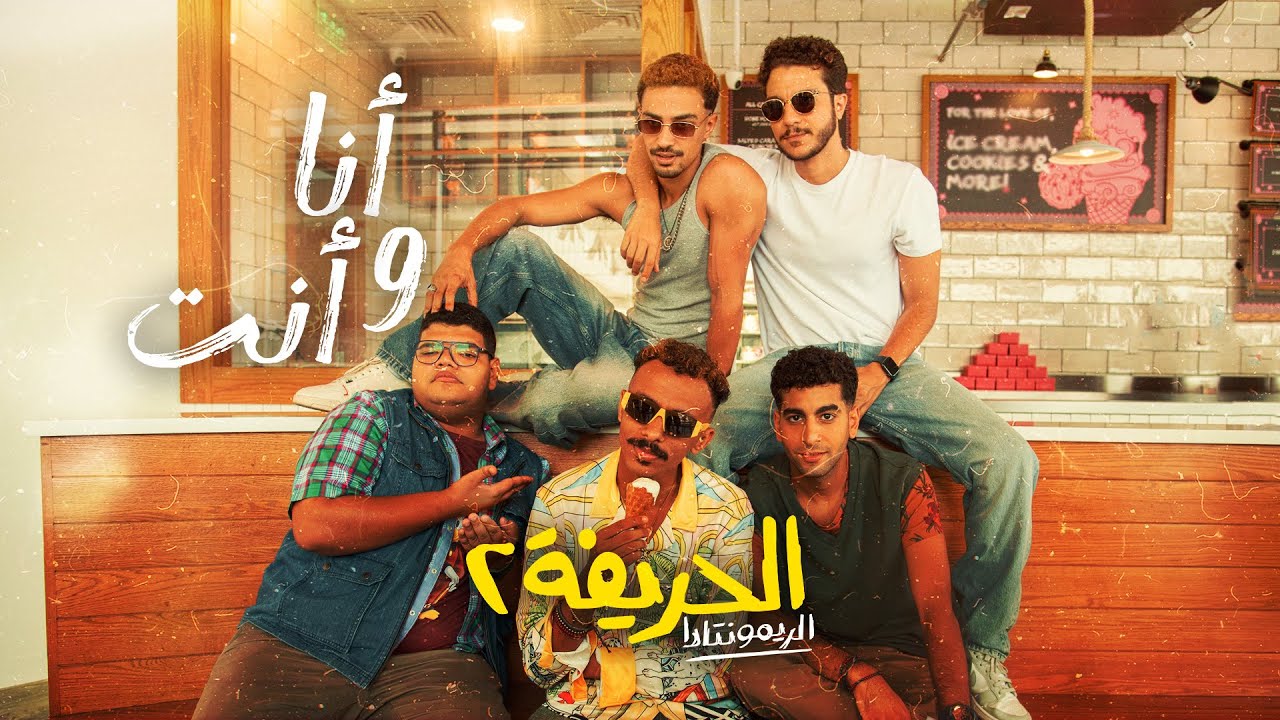 رابط فيلم الحريفه 2 ايجي بست بطولة نور النبوي ونور إيهاب