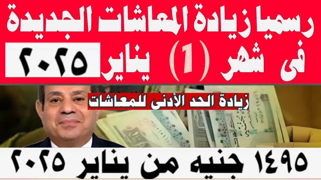 “هام وعاجل” زياده المعاشات شهر يناير 2025.. اعرف التفاصيل كاملة