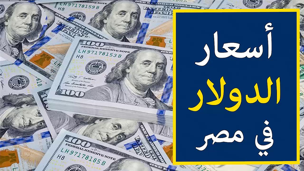 ارتفاع سعر الدولار اليوم مقابل الجنيه المصرى الخميس 19 ديسمبر 2024 في جميع البنوك المصرية