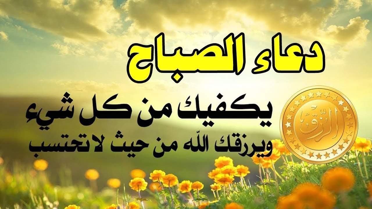 أفضل دعاء الصباح مكتوب “اللَّهُمَّ إنِّي أصبَحتُ أنِّي أُشهِدُك، وأُشهِدُ حَمَلةَ عَرشِكَ، ومَلائِكَتَك، وجميعَ خَلقِكَ”