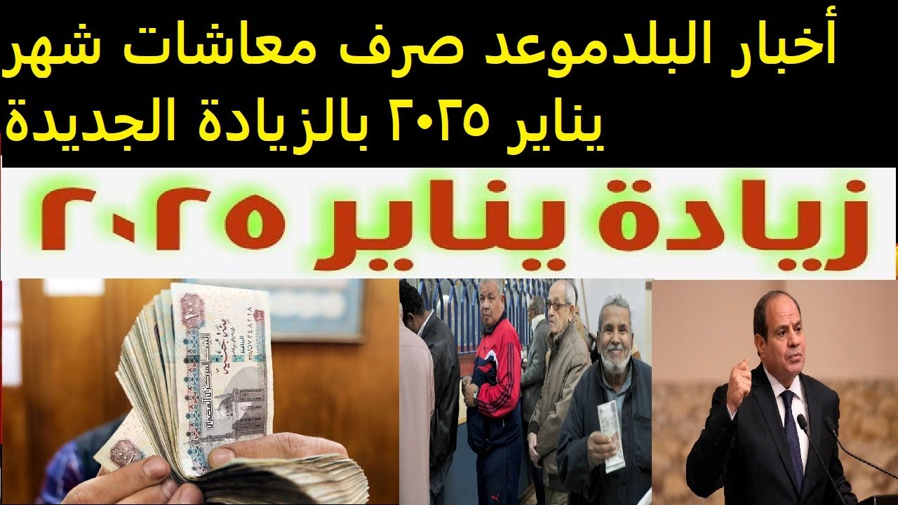 هام وعاجل.. موعد صرف معاشات شهر يناير 2025 طبقاً لقرار الهيئة القومية للتأمينات الاجتماعية