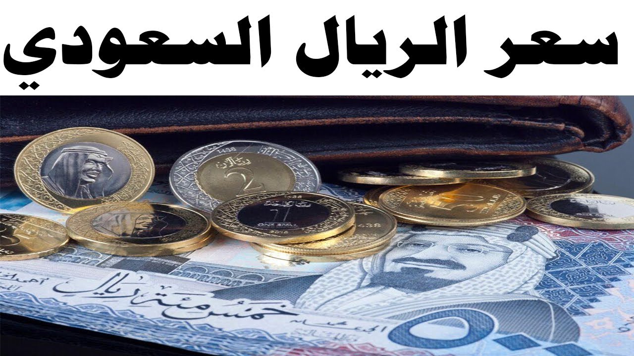 “تذبذب السعودي”.. سعر الريال السعودي مقابل الجنيه اليوم الثلاثاء في مختلف البنوك