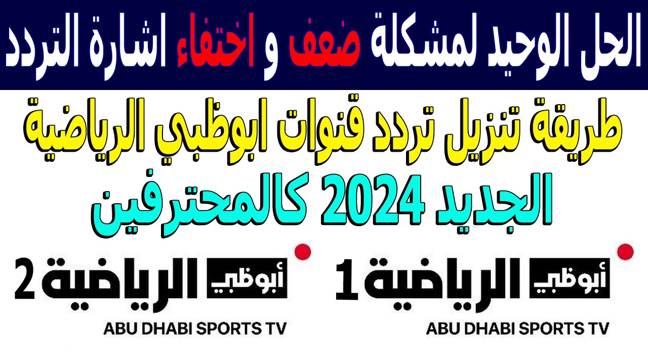 اضبط تردد قناة أبو ظبي الرياضية 1 و 2 الجديد 2024 لمتابعة البطولات المحلية والدولية بجودة ممتازة دون تشويش