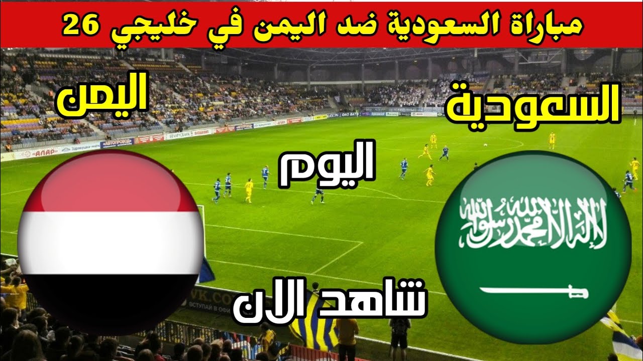 جميع القنوات الناقلة لمباراة السعودية واليمن اليوم في الدولة الثانية من كأس الخليج العربي 26