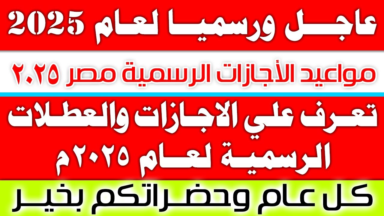 قائمة العطلات الرسمية 2025 في مصر .. تعرف على أول اجازة في السنة الجديدة