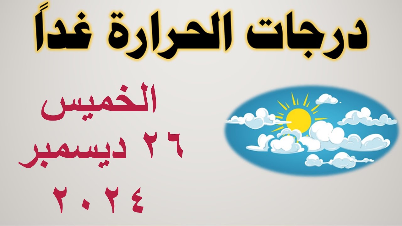 حالة الطقس غدا الخميس الموافق 26 ديسمبر 2024 في مصر .. تحذير من الرياح المثيرة للأتربة