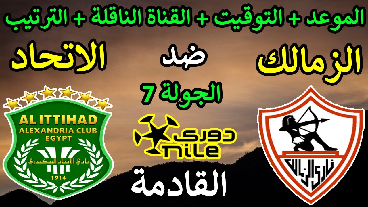 “تصحيح المسار” موعد مباراة الزمالك القادمة أمام الاتحاد السكندري في الدورى والقنوات الناقلة والتشكيل