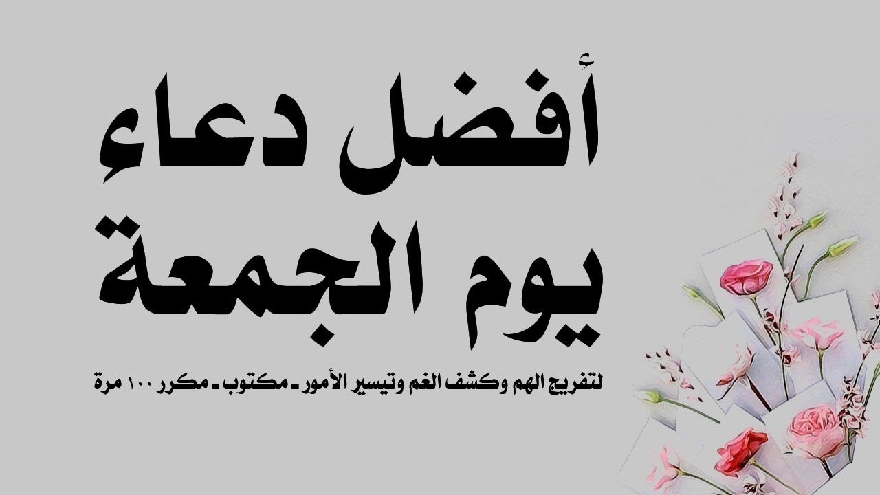 دعاء يوم الجمعه مكتوب “اللهم اجعل يوم الجمعة بداية خير، وأدم لنا بركة هذا اليوم في الدنيا والآخرة”