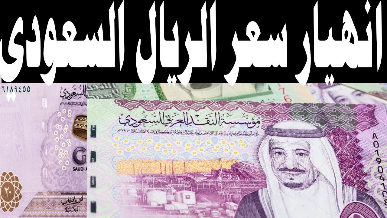 سعر الريال السعودي اليوم السبت 28 ديسمبر 2024 في مختلف البنوك المصرية