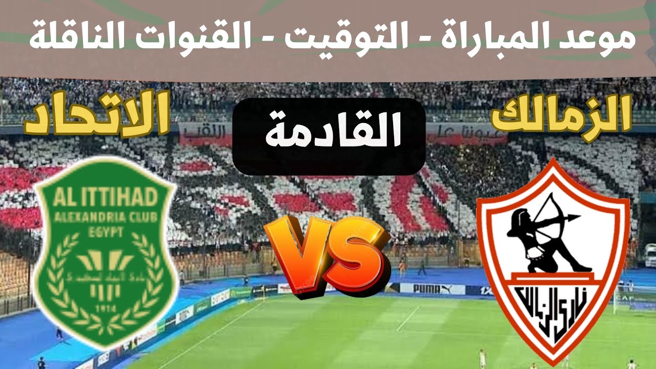 “ماتش الفارس الابيض HD” القنوات الناقلة لمباراة الزمالك والاتحاد السكندري الاحد 29 ديسمبر 2024 في الدورى علي النايل سات والمعلق