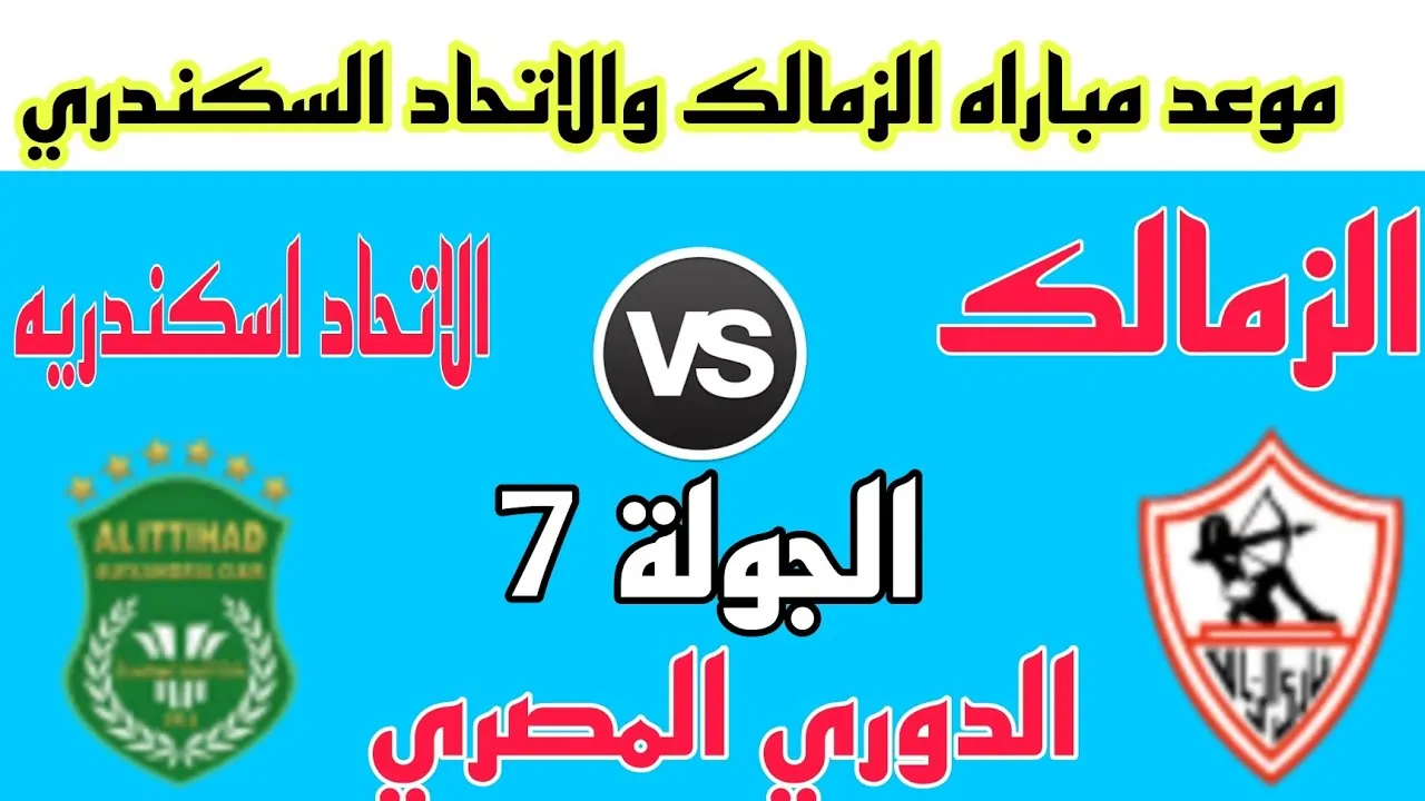 موعد مباراه الزمالك والاتحاد السكندري في الدوري المصري والقنوات الناقلة