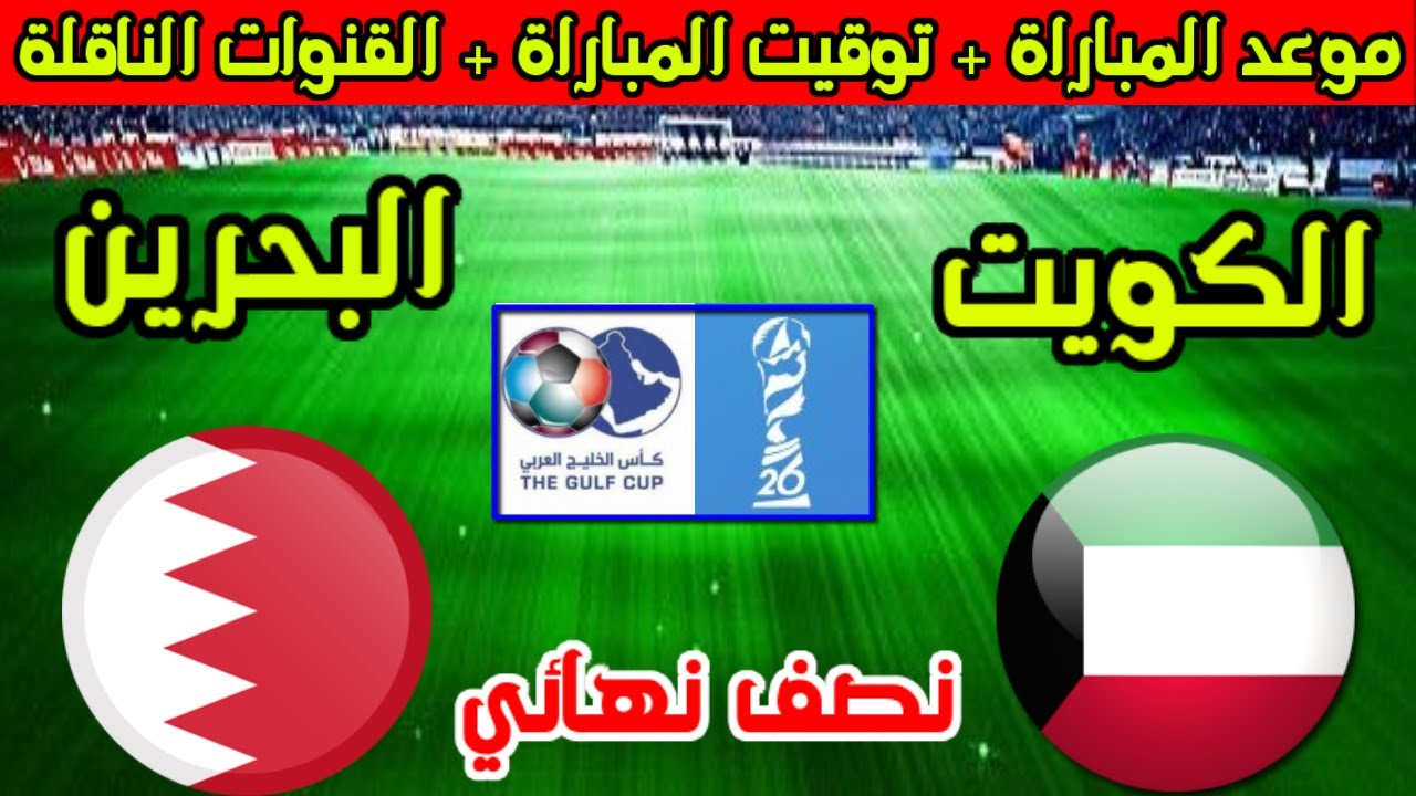 “Saudi Arabia vs Oman” موعد مباراة عمان والسعودية في نصف نهائي خليجي 26 والقنوات الناقلة والتشكيل